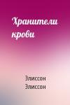 Элиссон Элиссон - Хранители крови