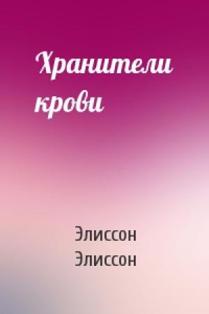 Обложка книги «Хранители крови» — Элиссон Элиссон