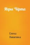 Елена Никитина - Игры Чёрта