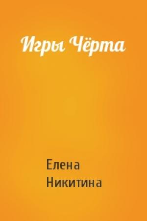 Обложка книги «Игры Чёрта» — Елена Никитина