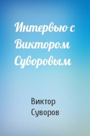 Обложка книги «Интервью с Виктором Суворовым» — Виктор Суворов