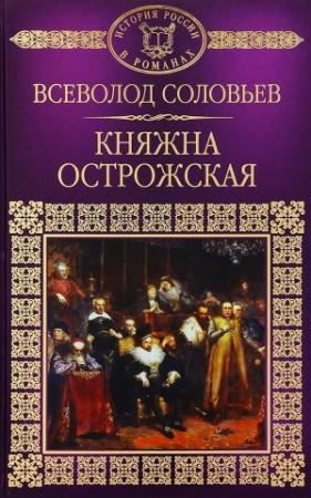 Обложка книги «Княжна Острожская» — Всеволод Соловьев