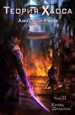 Обложка книги «Кровь дракона (СИ)» — Александр Рысев
