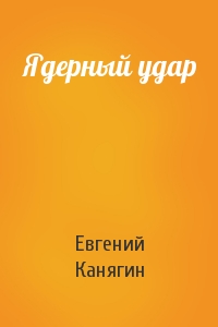 Евгений Канягин - Ядерный удар