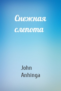 Снежная слепота