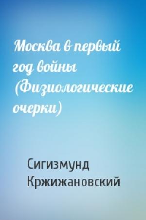 Обложка книги «Москва в первый год войны (Физиологические очерки)» — Сигизмунд Кржижановский