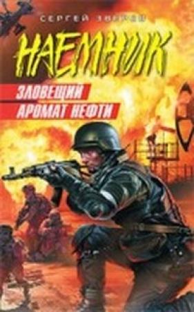 Обложка книги «Зловещий аромат нефти» — Сергей Зверев