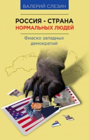 Обложка книги «Россия — страна нормальных людей» — Валерий Слезин