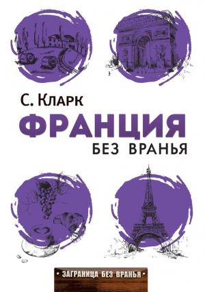 Обложка книги «Франция без вранья» — Стефан Кларк