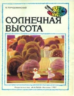Обложка книги «Солнечная высота» — Владимир Порудоминский