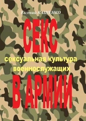 Обложка книги «Секс в армии. Сексуальная культура военнослужащих» — Евгений Кащенко, Сергей Агарков