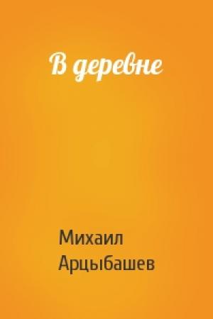 Обложка книги «В деревне» — Михаил Арцыбашев