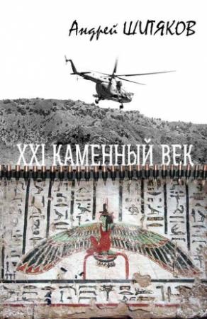 Обложка книги «XXI каменный век» — Андрей Шитяков