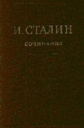 Обложка книги «Том 16» — Иосиф Сталин