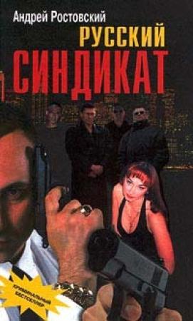 Обложка книги «Русский синдикат» — Андрей Ростовский