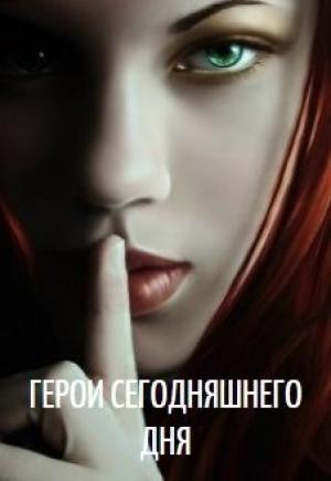 Обложка книги «Герои сегодняшнего дня» — Александр Пасацкий
