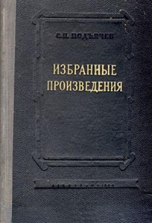 Обложка книги «Среди рабочих» — Семен Подъячев