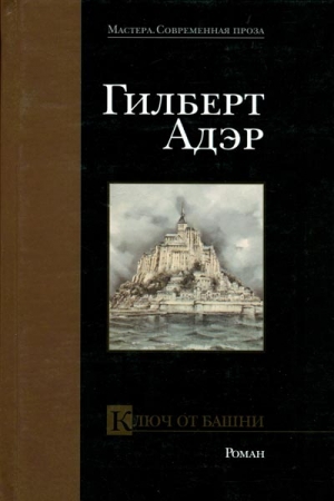 Обложка книги «Ключ от башни» — Гилберт Адэр