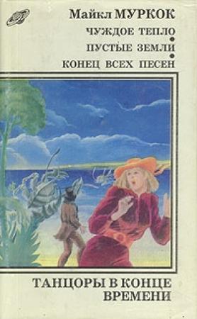 Обложка книги «Конец всех песен» — Майкл Муркок