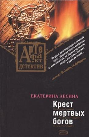 Обложка книги «Крест мертвых богов» — Екатерина Лесина