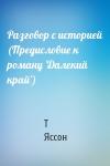 Т Яссон - Разговор с историей (Предисловие к роману 'Далекий край')