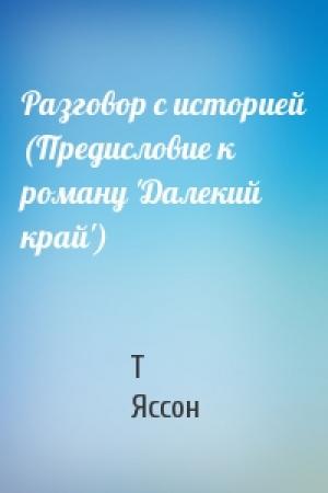 Обложка книги «Разговор с историей (Предисловие к роману 'Далекий край')» — Т Яссон