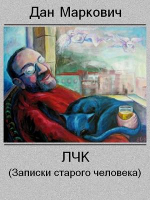 Обложка книги «ЛЧК. (Записки старого человека)» — Дан Маркович