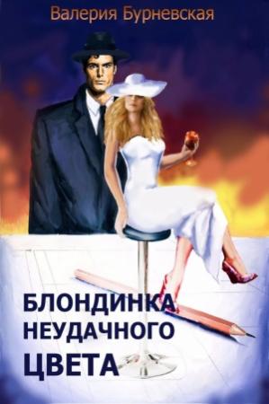 Обложка книги «Блондинка неудачного цвета!» — Валерия Бурневская