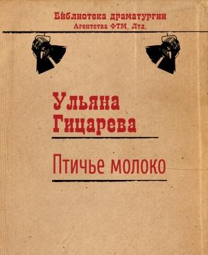 Обложка книги «Птичье молоко» — Ульяна Гицарева