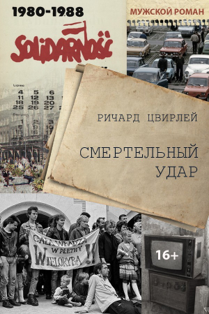 Обложка книги «Смертельный удар» — Ричард Цвирлей
