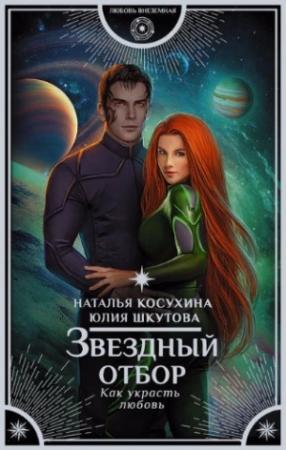 Обложка книги «Звездный отбор. Как украсть любовь» — Наталья Косухина, Юлия Шкутова