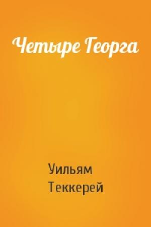 Обложка книги «Четыре Георга» — Уильям Теккерей