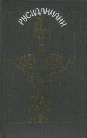 Обложка книги «Русуданиани»