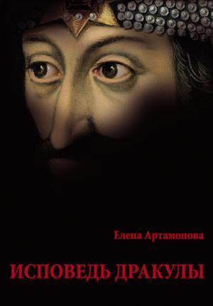 Обложка книги «Исповедь Дракулы» — Елена Артамонова