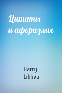 Цитаты и афоризмы