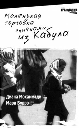 Обложка книги «Маленькая торговка спичками из Кабула» — Диана Мохаммади, Мари Бурро