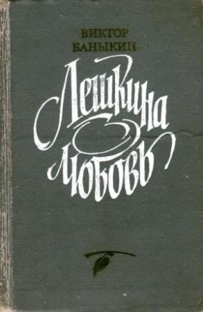 Обложка книги «Лешкина любовь» — Виктор Баныкин
