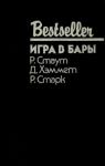 Рекс Стаут, Дэшил Хэммет, Дональд Уэстлейк - Игра в бары