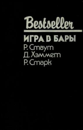 Обложка книги «Игра в бары» — Рекс Стаут, Дэшил Хэммет, Дональд Уэстлейк