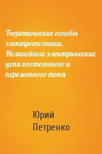 Теоретические основы электротехники. Нелинейные электрические цепи постоянного и переменного тока