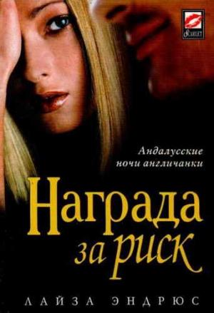 Обложка книги «Награда за риск» — Лайза Эндрюс