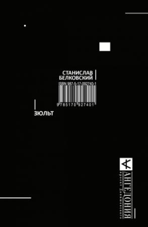 Обложка книги «Зюльт» — Станислав Белковский