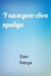 Олег Рипун - У каждого своя правда