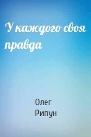 Обложка книги «У каждого своя правда» — Олег Рипун