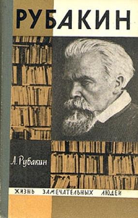 Обложка книги «Рубакин (Лоцман книжного моря)» — Александр Рубакин