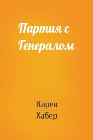 Обложка книги «Партия с Генералом» — Карен Хабер