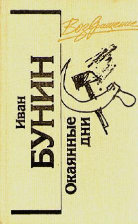 Обложка книги «Окаянные дни (сборник)» — Иван Бунин