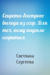 Секреты быстрого выхода из ссор. Для тех, кому надоело ссориться