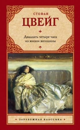 Обложка книги «Двадцать четыре часа из жизни женщины (сборник)» — Стефан Цвейг