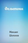 Михаил Шолохов - Фельетоны